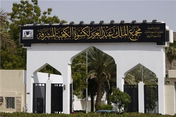 مجمع الملك عبدالعزيز لكسوة الكعبة المشرفة