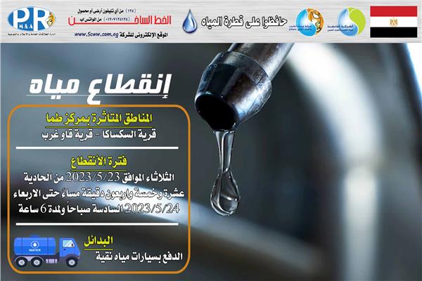  قطع المياه 