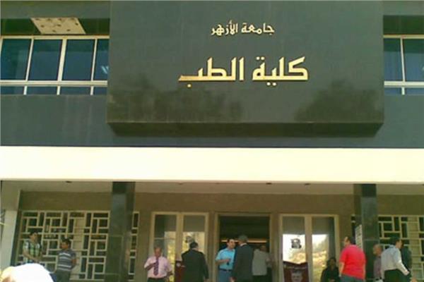 كلية الطب جامعة الأزهر