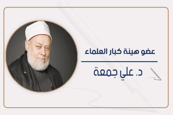 د.علي جمعة عضو هيئة كبار العلماء