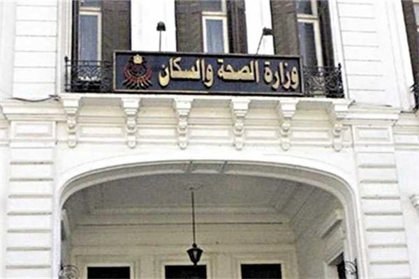  وزارة الصحة والسكان