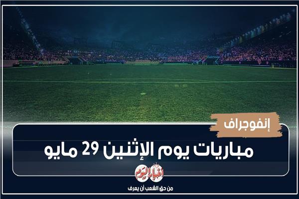 موعد مباريات اليوم الاثنين