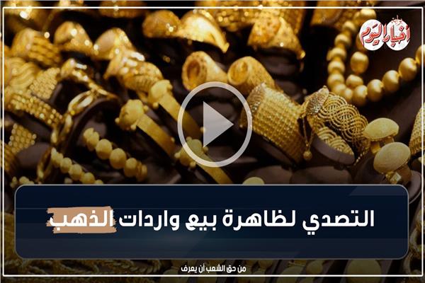 بيع واردات الذهب