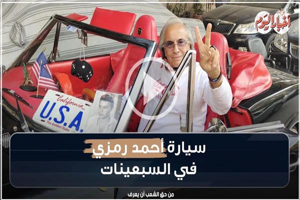 صاحب سيارة أحمد رمزي