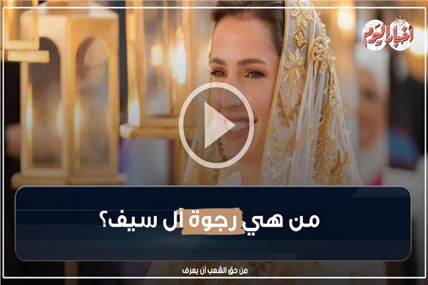  رجوة آل سيف