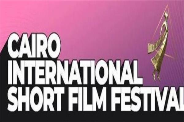 القاهرة الدولي للفيلم القصير