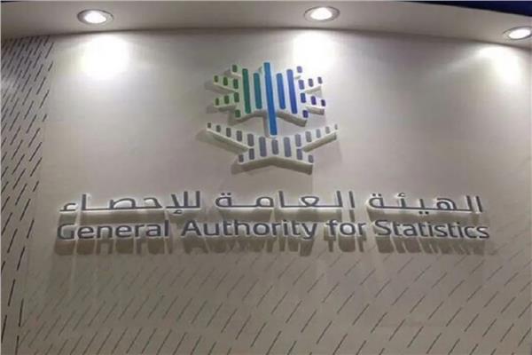 الهيئة العامة للإحصاء السعودي