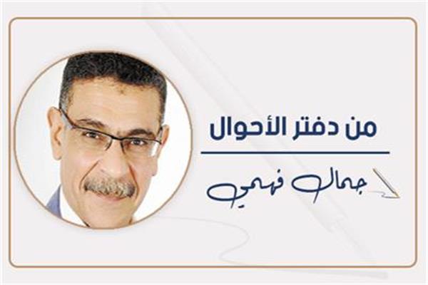 جمال فهمى