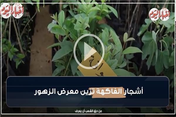 معرض الزهور