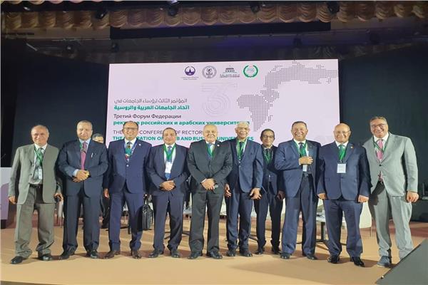 المؤتمر الثالث لرؤساء الجامعات العربية والروسية