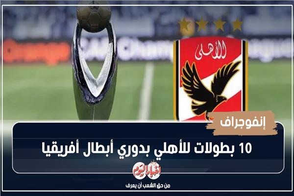  10 بطــــولات للأهلي بدوري أبطال أفريقيــــا