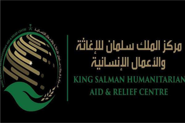 مركز الملك سلمان للإغاثة والأعمال الإنسانية