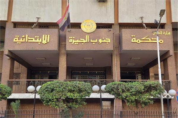 محكمة جنوب الجيزة الابتدائية