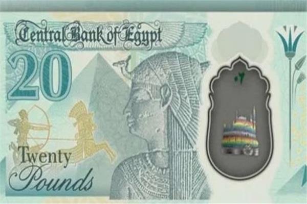 20 جنيها بلاستيكية