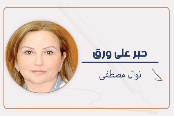 نوال مصطفى