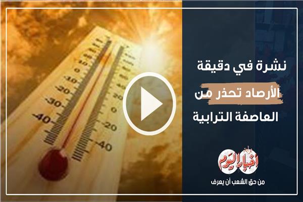 العاصفة الترابية