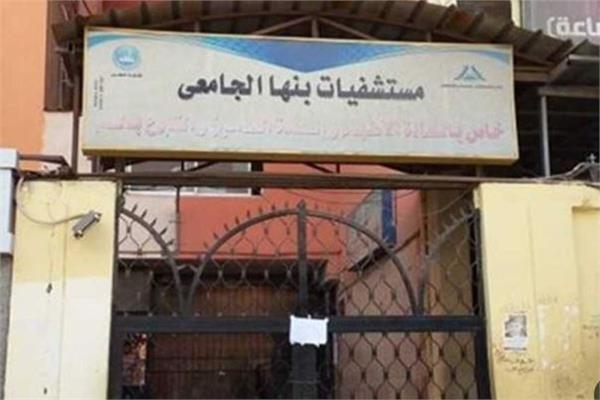 مستشفى بنها الجامعي
