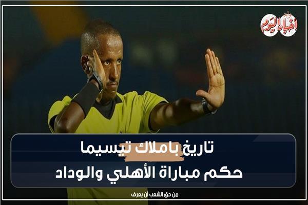 تاريخ باملاك تيسيما حكم مباراة الأهلي والوداد