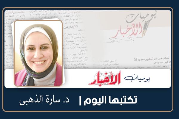 د. سارة الذهبى