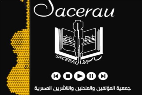 جمعية المؤلفين والملحنين