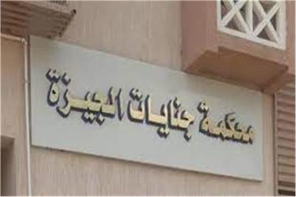  محكمة جنايات الجيزة