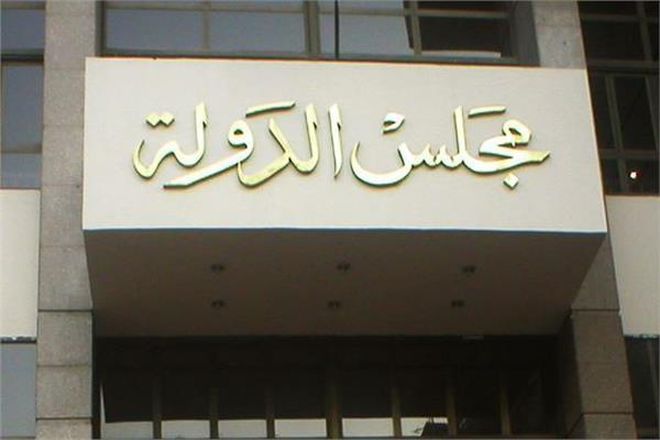 مجلس الدولة