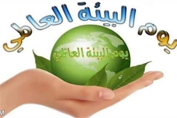 اليوم العالمي للبيئة