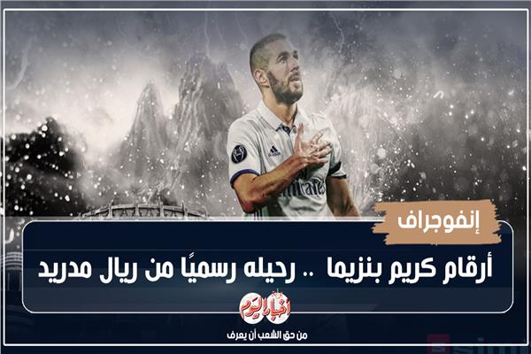 إنفوجراف| أرقام كريم بنزيما  .. رحيله رسميًا من ريال مدريد 
