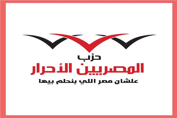  حزب المصريين الأحرار
