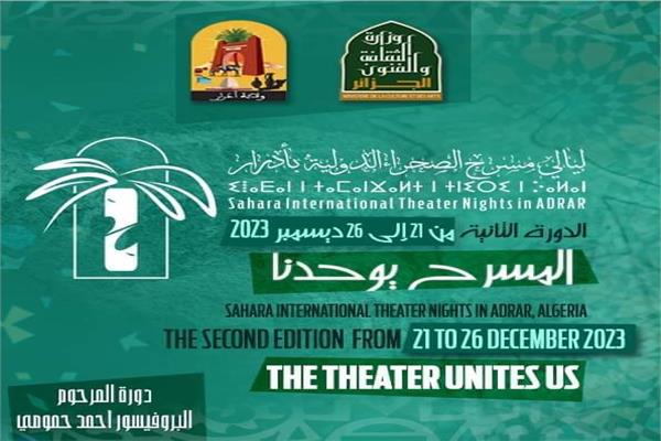 ليالي مسرح الصحراء الدولية
