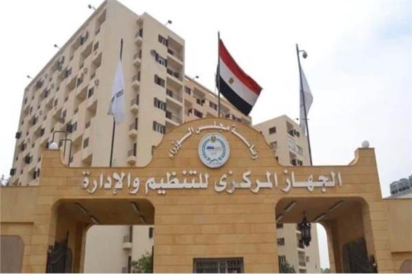 الجهاز المركزي للتنظيم والإدارة