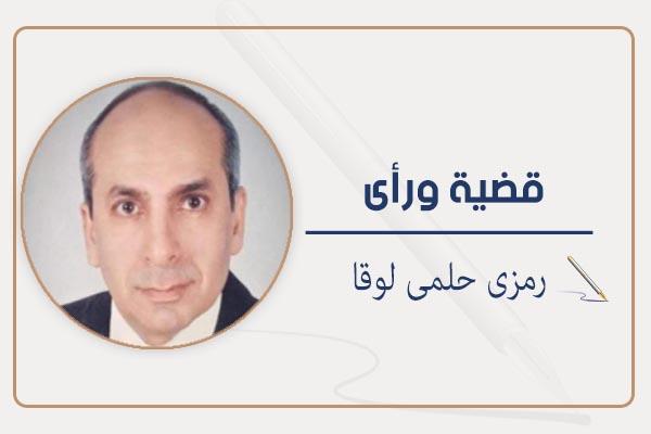 رمزى حلمى لوقا