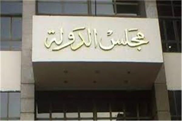 مجلس الدولة