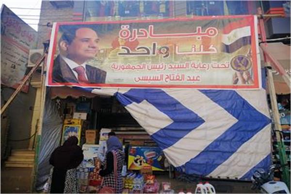 مبادرة كلنا واحد