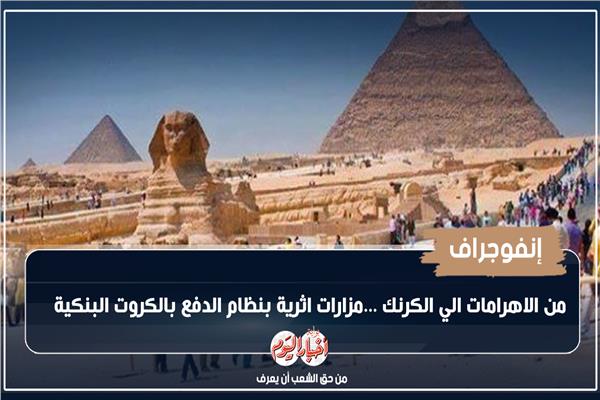  من الاهرامات الي الكرنك ....مزارات اثرية بنظام الدفع بالكروت البنكية 