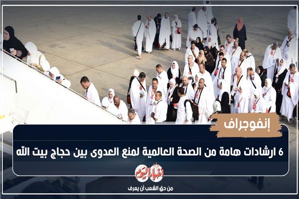 إنفوجراف| 6 ارشادات هامة من الصحة العالمية لمنع العدوى بين حجاج بيت الله