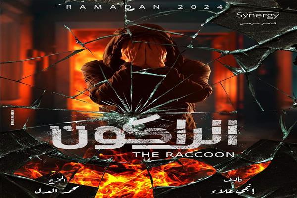مسلسل الراكون