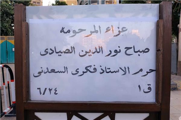 عزاء والدة الفنان محمد السعدني