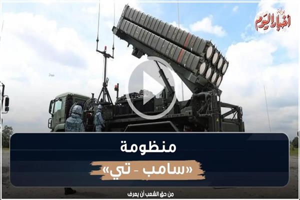 منظومة «سامب – تي»