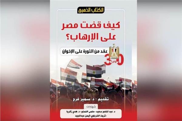  ذكرى ثورة 30 يونيو