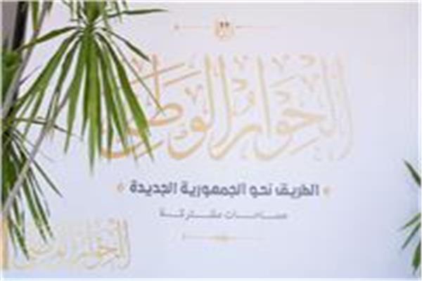 الحوار الوطني