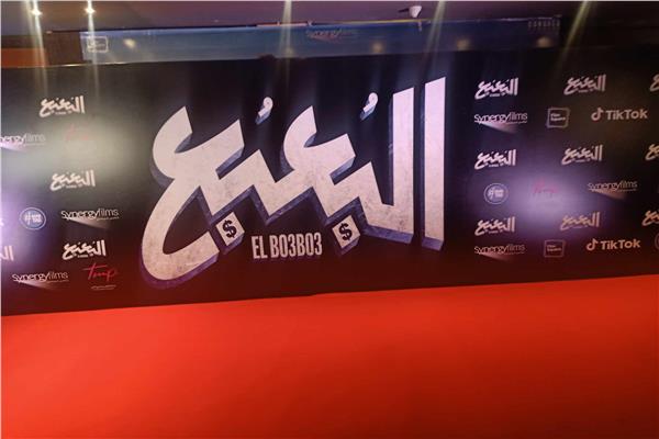 العرض الخاص من فيلم البعبع
