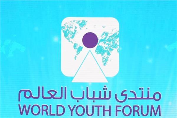 مُنتدى شباب العالم 
