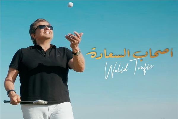 وليد توفيق