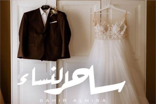 ساحر النساء