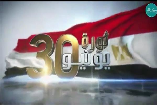  ثورة ٣٠ يونيو