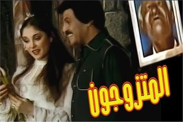 مسرحية المتزوجون