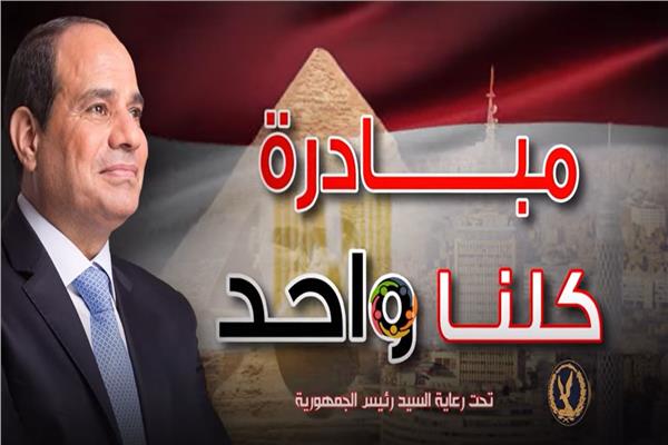 مبادرة كلنا واحد