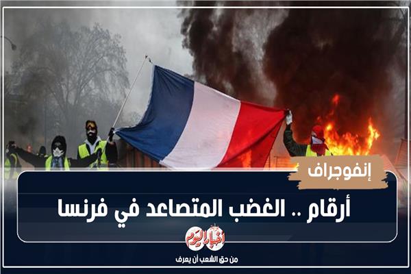 إنفوجراف | الغضب المتصاعد في فرنسا بأرقام
