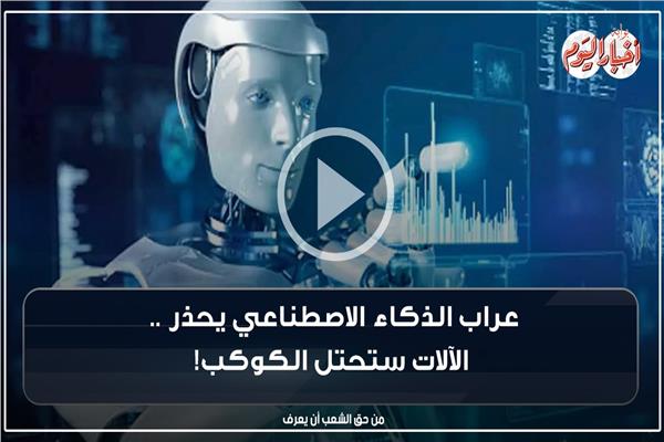 عراب الذكاء الاصطناعي يحذر .. الآلات ستحتل الكوكب  